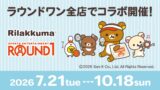 リラックマ×ラウンドワン初コラボ！コラボメニューや限定ノベルティが全国店舗で登場