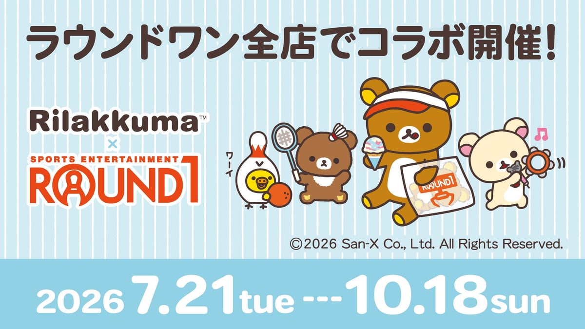 リラックマ×ラウンドワン初コラボ！コラボメニューや限定ノベルティが全国店舗で登場