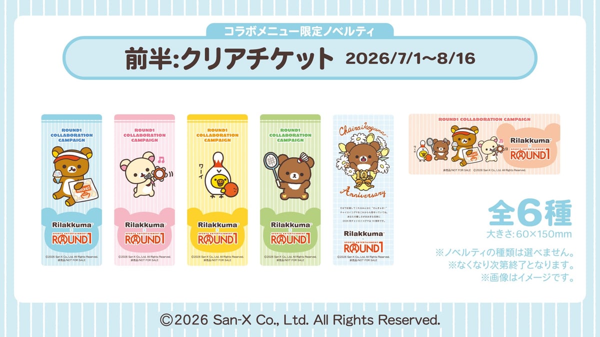 リラックマ×ラウンドワン初コラボ!コラボメニューや限定ノベルティが全国店舗で登場