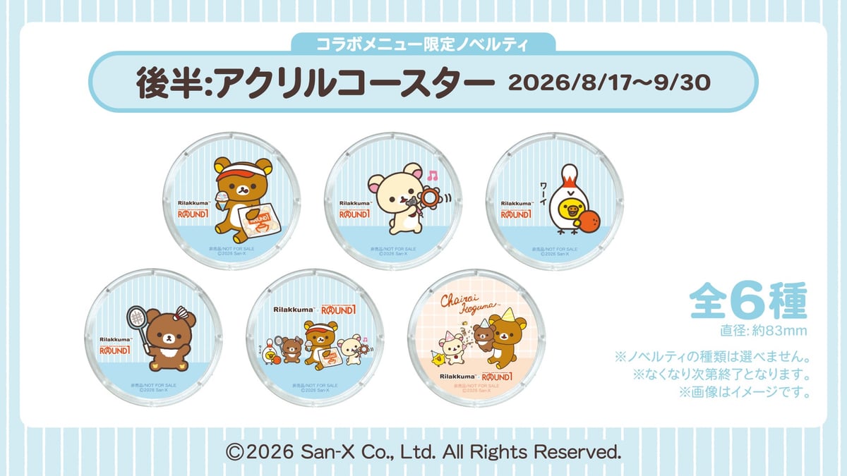 リラックマ×ラウンドワン初コラボ!コラボメニューや限定ノベルティが全国店舗で登場