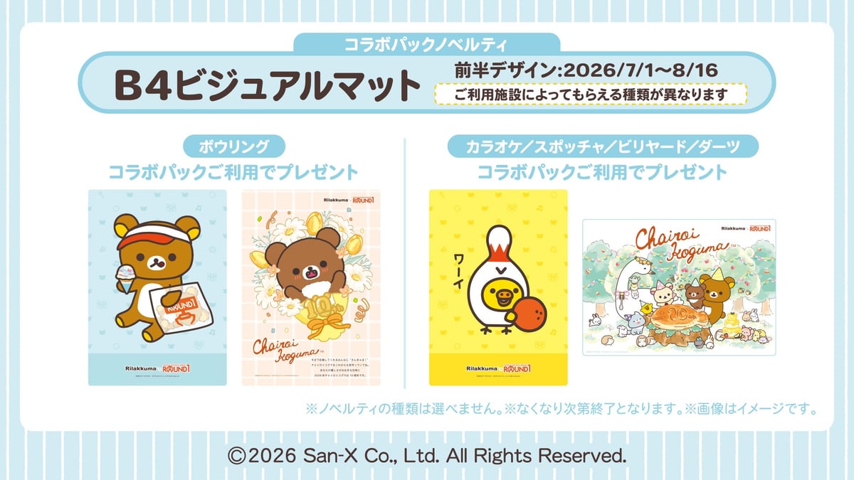 リラックマ×ラウンドワン初コラボ!コラボメニューや限定ノベルティが全国店舗で登場