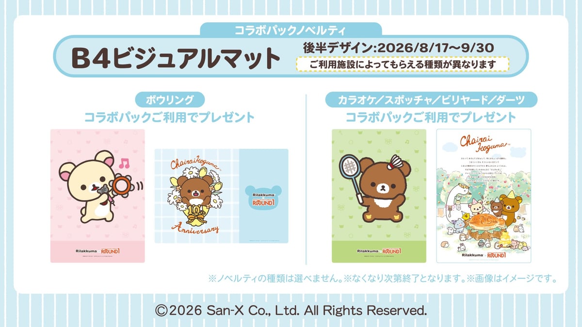 リラックマ×ラウンドワン初コラボ!コラボメニューや限定ノベルティが全国店舗で登場