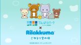 リラックマ初の展示イベントがサンシャイン60展望台で無料開催！限定コラボメニューも狙い目