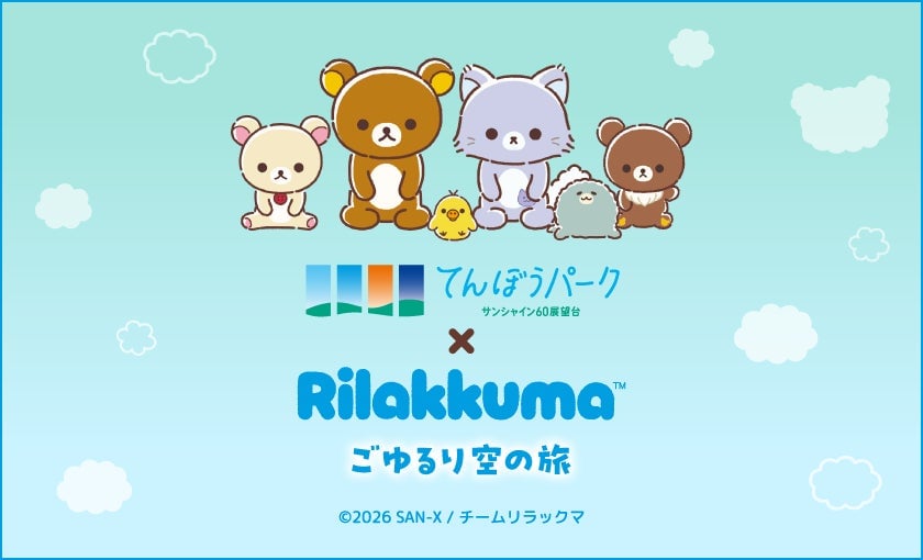 リラックマ初の展示イベントがサンシャイン60展望台で無料開催！限定コラボメニューも狙い目