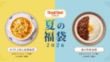 数量限定！ロイヤルホスト デリの夏の福袋2026でおうち洋食を楽しもう 700セット限定