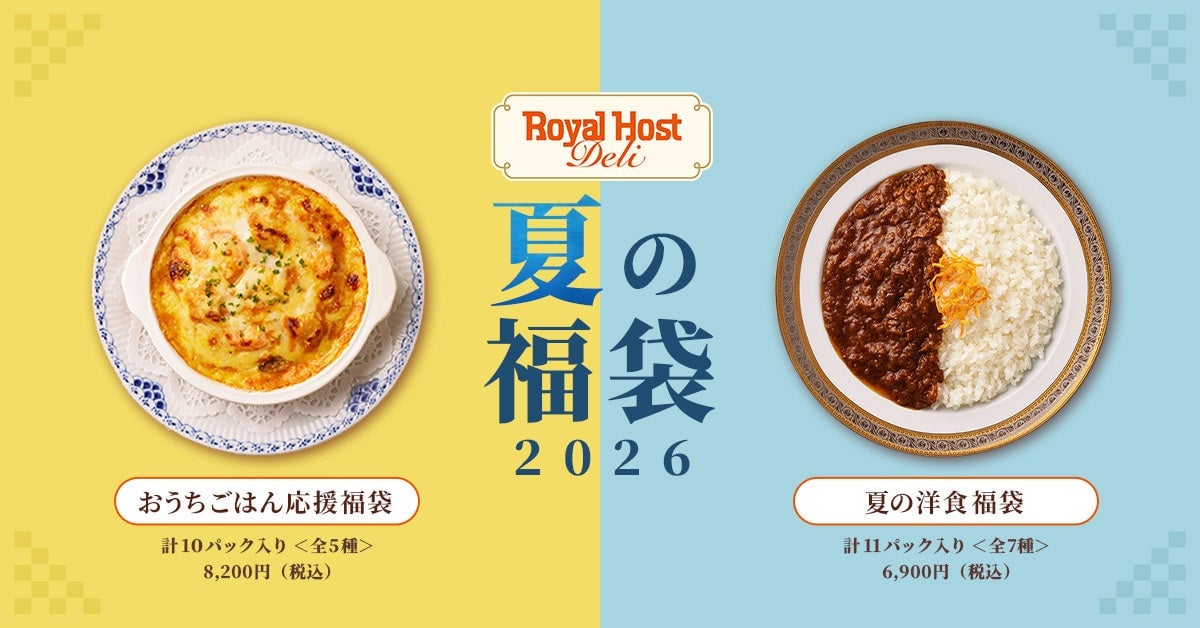 数量限定！ロイヤルホスト デリの夏の福袋2026でおうち洋食を楽しもう 700セット限定
