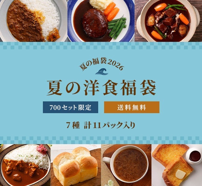 数量限定!ロイヤルホスト デリの夏の福袋2026でおうち洋食を楽しもう