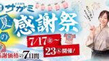和食麺処サガミ 夏の感謝祭開催 7月17日〜23日 7月17日〜