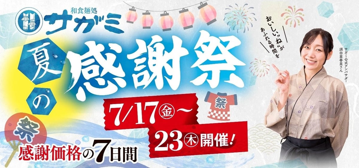和食麺処サガミ 夏の感謝祭開催 7月17日〜23日 7月17日〜