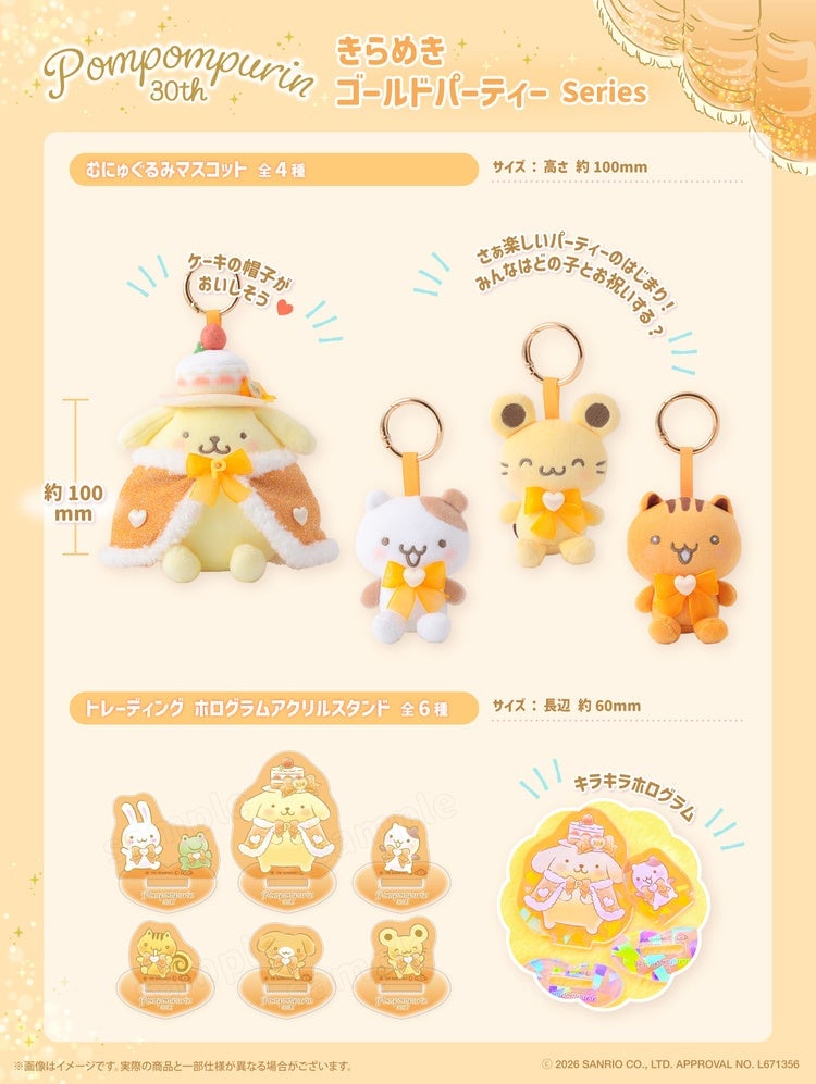 サンリオ「きらめきゴールドパーティーシリーズ」がマルイファミリー溝口で登場！ポムポムプリンPOP-UP STORE×むにゅぐるみパティオ 7月10日〜