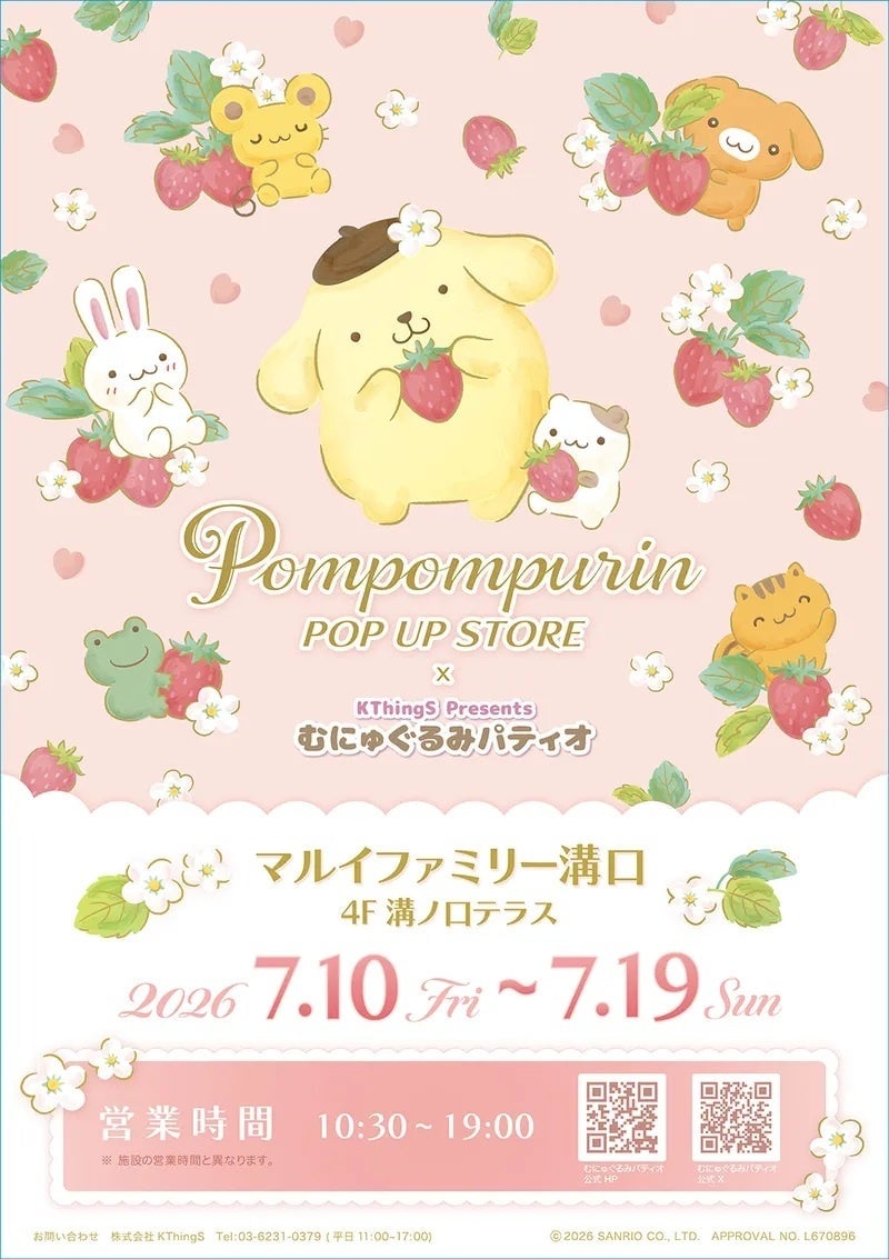 サンリオ「きらめきゴールドパーティーシリーズ」がマルイファミリー溝口で登場！ポムポムプリンPOP-UP STORE×むにゅぐるみパティオ 7月10日〜