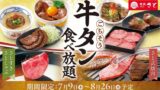 和食さと全店で牛タン食べ放題スタート！焼肉もしゃぶしゃぶも満喫できる夏限定コース