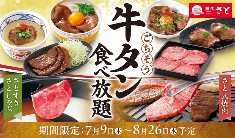和食さと全店で牛タン食べ放題スタート！焼肉もしゃぶしゃぶも満喫できる夏限定コース