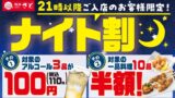 和食さと 21時以降の入店限定でアルコールと一品料理がお得に楽しめる「ナイト割」が7/1(水)から
