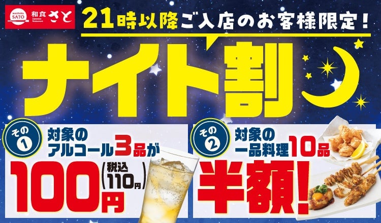 和食さと 21時以降の入店限定でアルコールと一品料理がお得に楽しめる「ナイト割」が7/1(水)から