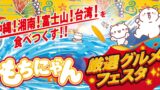 西武渋谷店で「もちにゃん」コラボスイーツが売り場移設＆9月末まで延長！数量限定も見逃せない