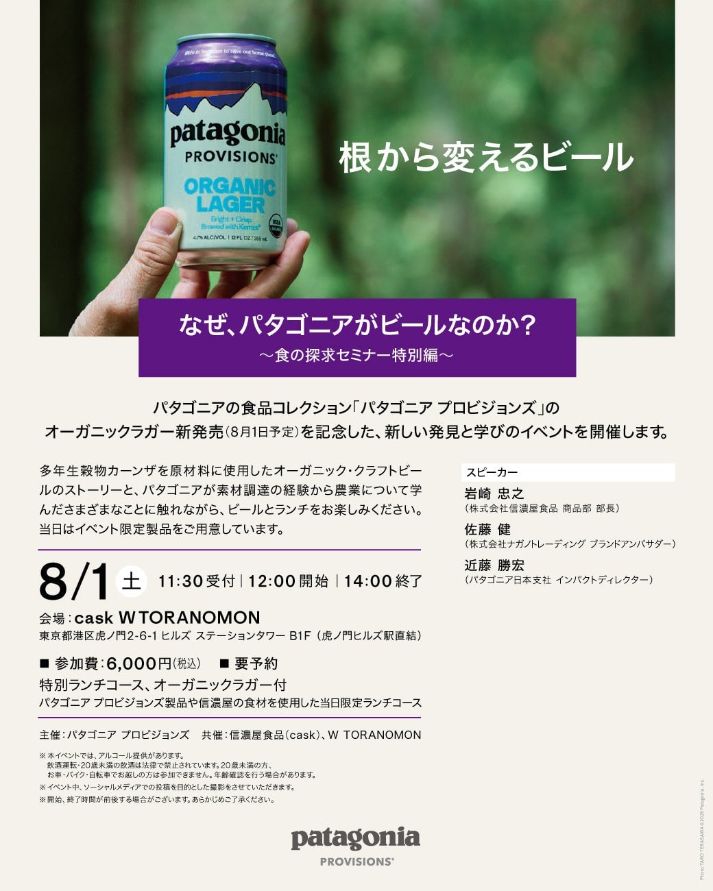 信濃屋食品が虎ノ門で新発売！パタゴニア プロビジョンズのオーガニックラガーと食の探求セミナー