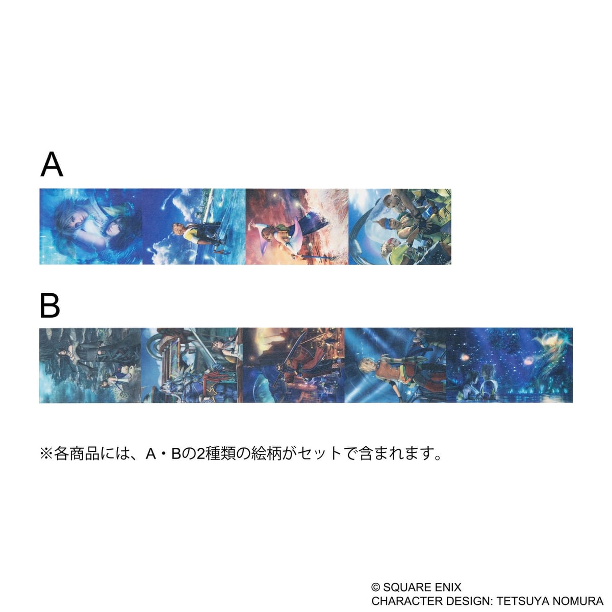 【新商品】ファイナルファンタジーX マスキングテープ 価格:1,760円(税込) ※7月17日(金)~販売予定
