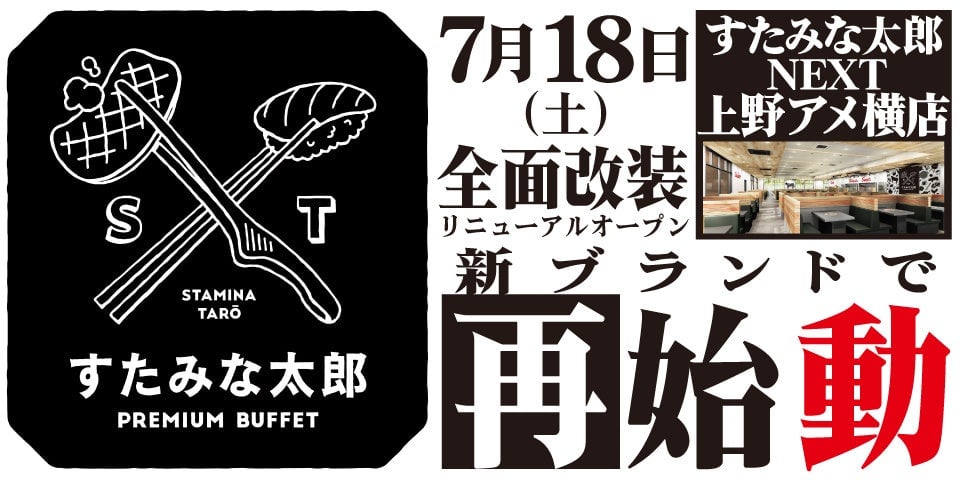 7/18（土）全面リニューアルオープン！すたみな太郎PREMIUM BUFFET 上野アメ横店