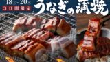 すたみな太郎で数量限定「うなぎのかば焼き」食べ放題！7月18日～20日ディナー限定開催