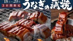 7/18～20 ディナータイム限定でうなぎの蒲焼が食べ放題！