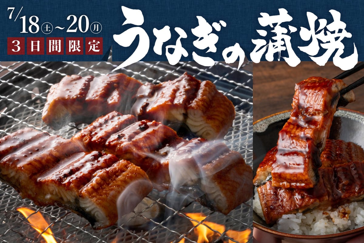 すたみな太郎で数量限定「うなぎのかば焼き」食べ放題！7月18日～20日ディナー限定開催