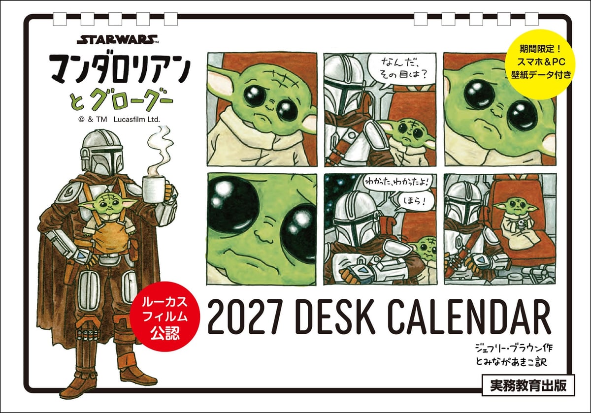 数量限定『STAR WARS マンダロリアンとグローグー 2027 卓上カレンダー』が実務教育出版から発売