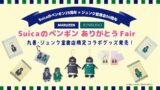 Suicaのペンギン×丸善ジュンク堂書店 東京で数量限定コラボグッズ発売