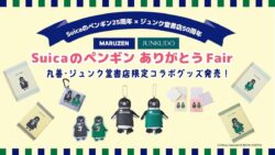 Suicaのペンギン×丸善ジュンク堂書店 東京で数量限定コラボグッズ発売
