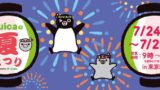 日本初！Suicaのペンギン新商品がJR東京駅で夏まつりに登場
