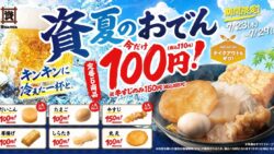 資さんうどんの人気おでん5商品が税込110円！宇佐町・堺浜寺・両国の3店舗で7/23～7/29展開