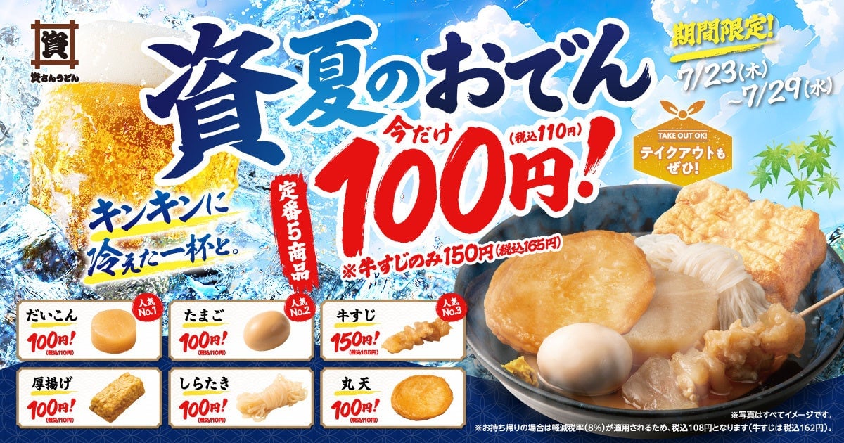 資さんうどんの人気おでん5商品が税込110円！宇佐町・堺浜寺・両国の3店舗で7/23～7/29展開