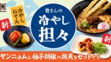 資さんの冷やしおでん!! うどんの夏限定新作！冷やし担々うどんなどが7月9日〜登場