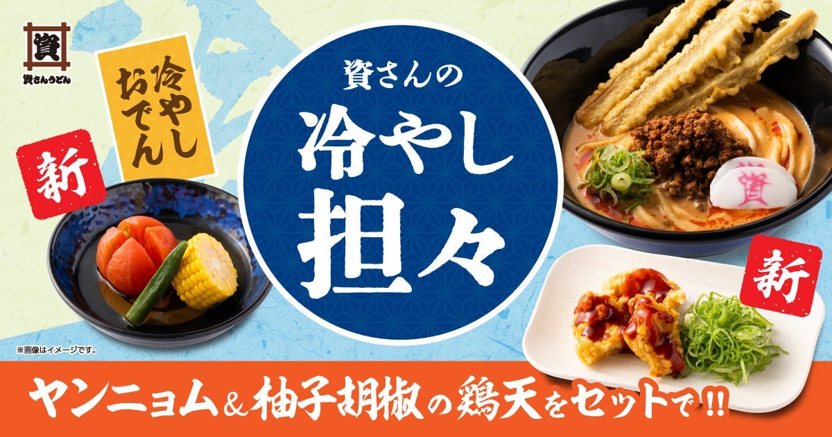 資さんの冷やしおでん!! うどんの夏限定新作！冷やし担々うどんなどが7月9日〜登場