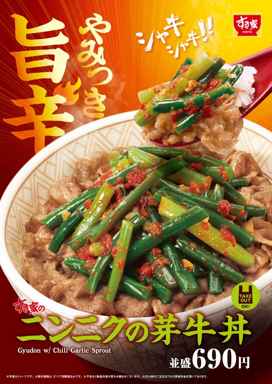 すき家の夏の大人気「ニンニクの芽牛丼」発売 7月8日〜