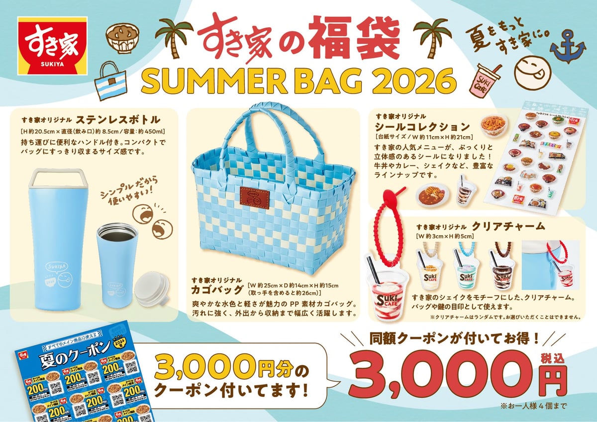 すき家が夏の福袋「SUMMER BAG 2026」を数量限定発売！3,000円分クーポンとオリジナルグッズで夏を満喫