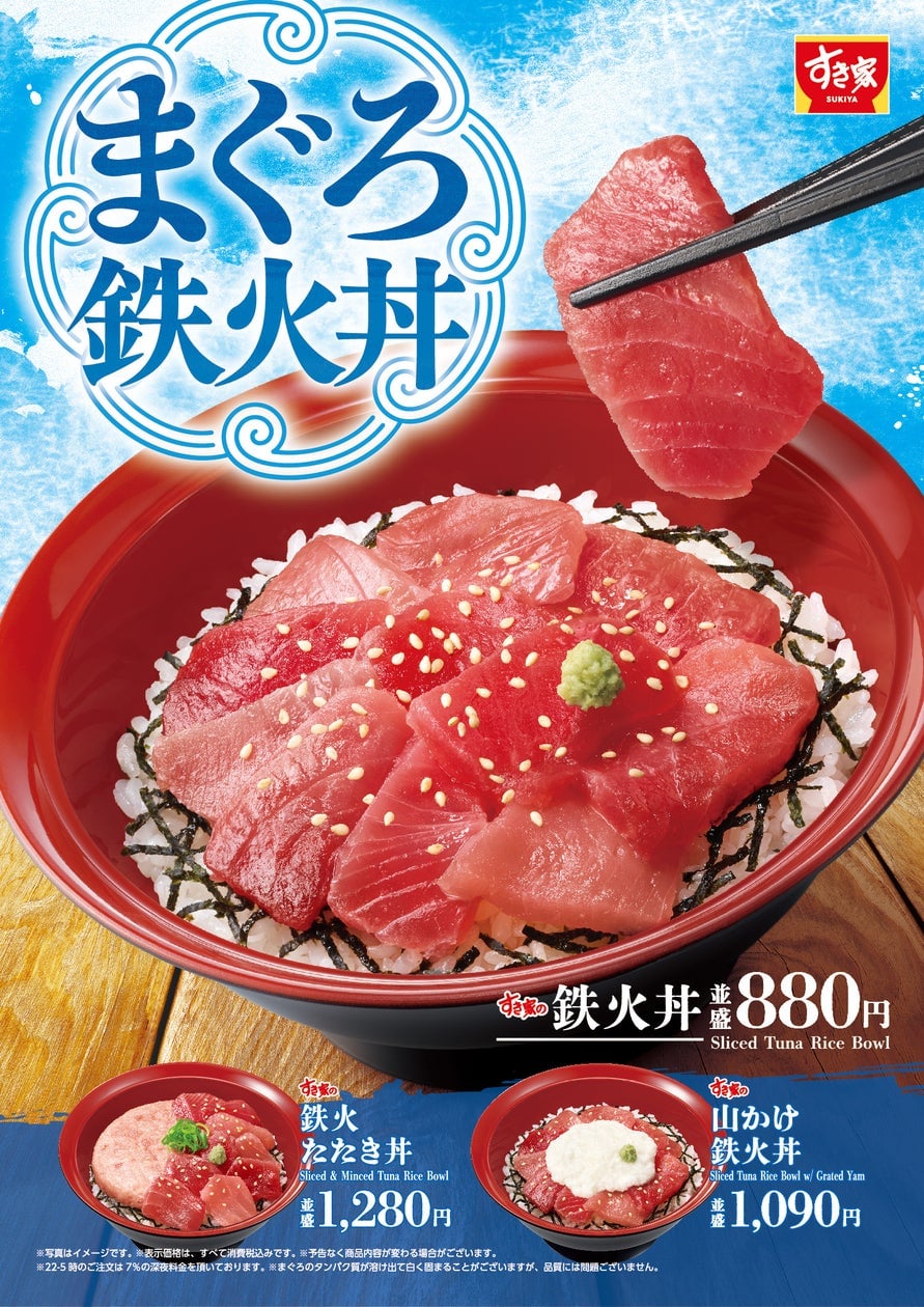 すき家東京都で880円から楽しめる鉄火丼シリーズ登場
