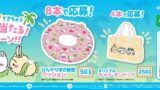 サントリー『映画ちいかわ 人魚の島のひみつ』コラボキャンペーン 7月16日〜ペットボトルを買ってレシート応募