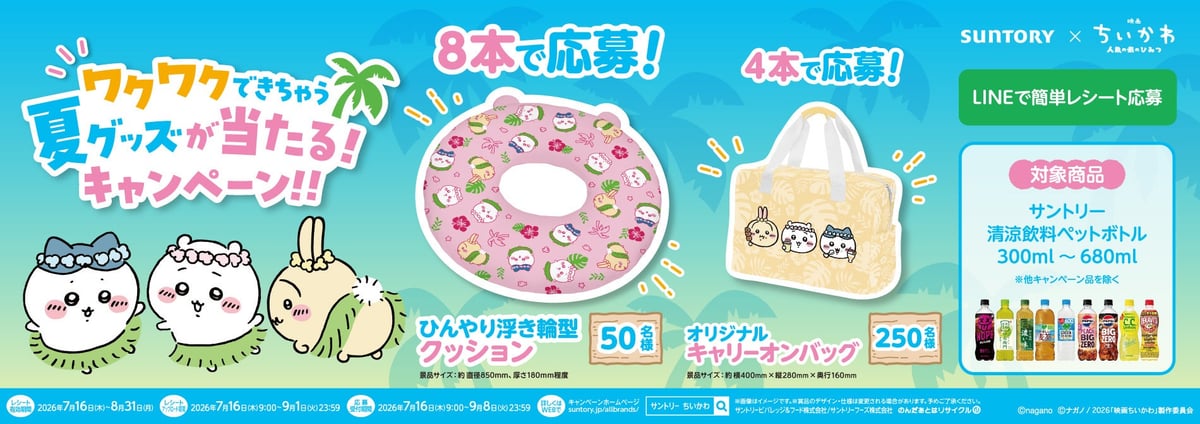 サントリー『映画ちいかわ 人魚の島のひみつ』コラボキャンペーン 7月16日〜ペットボトルを買ってレシート応募