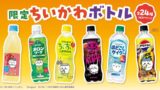 数量限定！サントリー×映画ちいかわコラボボトルが全国で発売