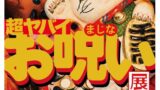 呪い！100のおまじないをみて、触れて、試せる不可思議な催し「超ヤバイお呪い展」7月25日〜