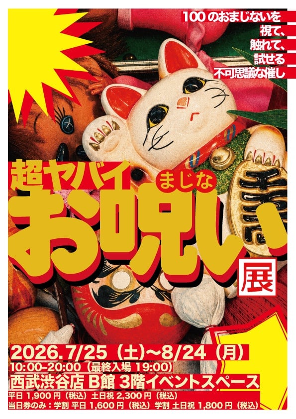 100のおまじないを視て、触れて、試せる不可思議な催し「超ヤバイお呪い展」7月25日〜