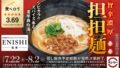 スシロー全国で先着限定！担担麺専門店ENISHI監修「旨辛濃厚 担担麺」登場