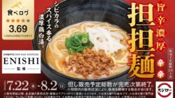 スシロー全国で先着限定！担担麺専門店ENISHI監修「旨辛濃厚 担担麺」登場