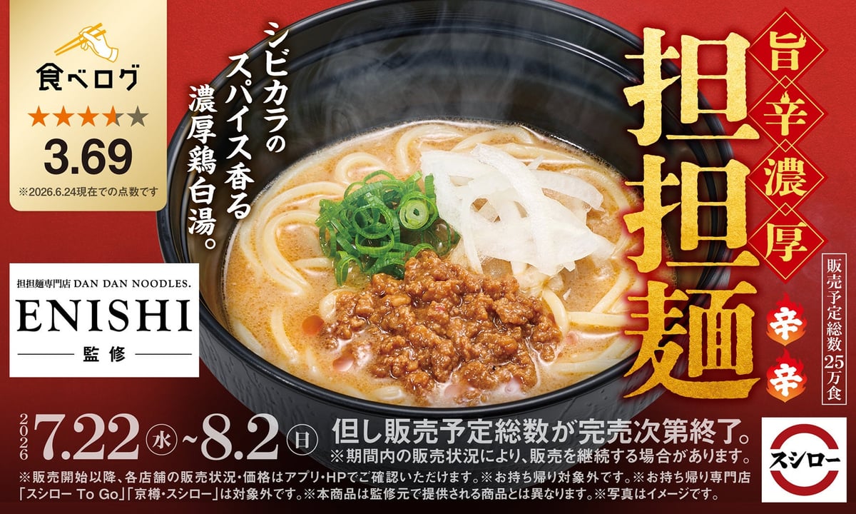 スシロー全国で先着限定！担担麺専門店ENISHI監修「旨辛濃厚 担担麺」登場