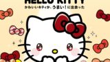 スシロー全国でハローキティコラボが7月29日スタート！数量限定グッズも充実