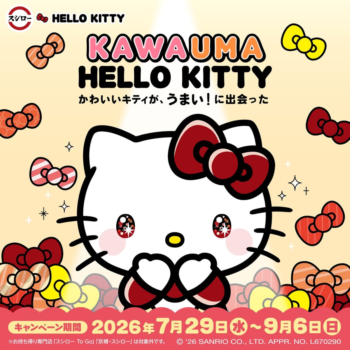 スシロー全国でハローキティコラボが7月29日スタート！数量限定グッズも充実