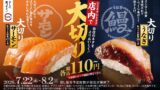 スシロー全国で数量限定「大切りサーモン」「大切りうなぎ」110円～登場！夏休みにお腹いっぱい寿司を楽しもう