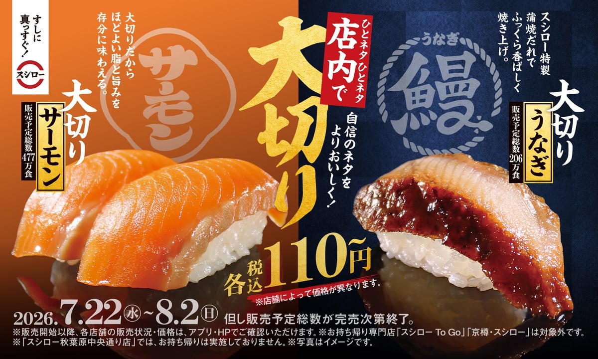 スシロー全国で数量限定「大切りサーモン」「大切りうなぎ」110円～登場！夏休みにお腹いっぱい寿司を楽しもう