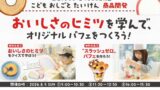 鈴廣かまぼこ×ユーハイムが小田原で夏休み特別企画！オリジナルパフェ作り体験が税込2,000円で楽しめる